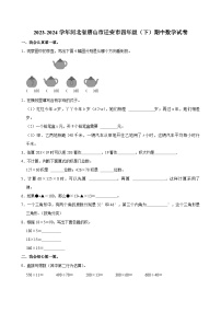2023-2024学年河北省唐山市迁安市四年级（下）期中数学试卷