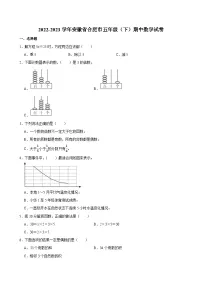2022-2023学年安徽省合肥市五年级（下）期中数学试卷