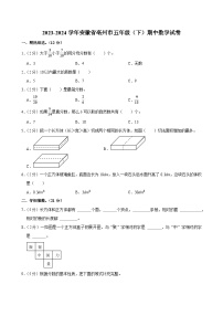 2023-2024学年安徽省亳州市五年级（下）期中数学试卷