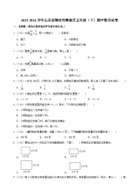 2023-2024学年山东省潍坊市潍城区五年级（下）期中数学试卷