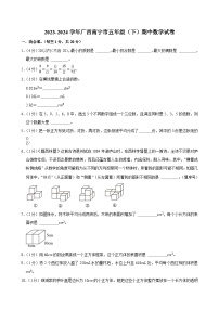 2023-2024学年广西南宁市五年级（下）期中数学试卷