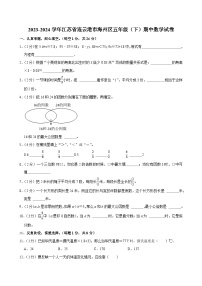 2023-2024学年江苏省连云港市海州区五年级（下）期中数学试卷