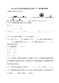 2023-2024学年河北省沧州市五年级（下）期中数学试卷