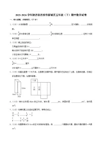 2023-2024学年陕西省西安市新城区五年级（下）期中数学试卷