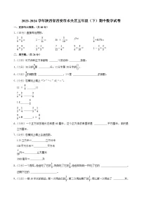 2023-2024学年陕西省西安市未央区五年级（下）期中数学试卷