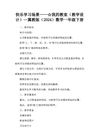 冀教版（2024）一年级下册（2024）我的教室教案
