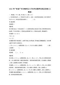 2021年广东省广州市南沙区小升初真题考试数学试卷及答案(人教版)