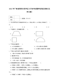 2021年广东省深圳市龙华区小升初真题考试数学试卷及答案(北师大版)