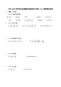2022-2023学年四川省成都市龙泉驿区六年级（上）期末数学试卷