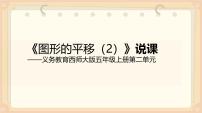 数学图形的平移说课课件ppt