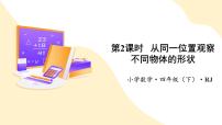 数学四年级下册观察物体(二)完美版课件ppt