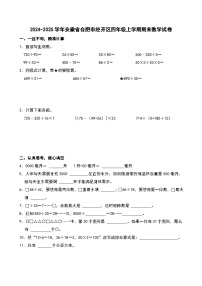 2024-2025学年安徽省合肥市经开区四年级上学期期末数学试卷