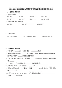 2024-2025学年安徽省合肥市经开区四年级上学期期末数学试卷