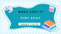 小学数学认识20～99优秀课件ppt