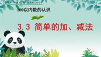 人教版（2024）一年级下册（2024）简单的加、减法教学课件ppt