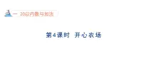 小学数学开心农场教学演示ppt课件