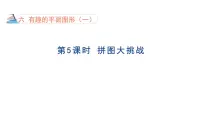 小学数学第六单元 有趣的平面图形（一）拼图大挑战图片课件ppt