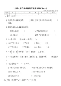 北师大版三年级数学下册期末测试卷(一)（含答案）