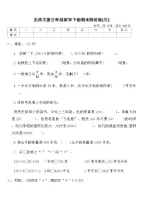 北师大版三年级数学下册期末测试卷(三)（含答案）