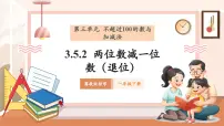 冀教版（2024）一年级下册（2024）两位数减一位数精品教学课件ppt