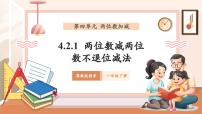 冀教版（2024）一年级下册（2024）两位数减两位数完美版教学课件ppt