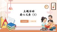 青岛版（2024）一年级下册（2024）主题活动—爱心义卖优秀教学ppt课件