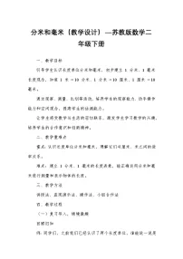 小学数学苏教版（2024）二年级下册分米和毫米教案