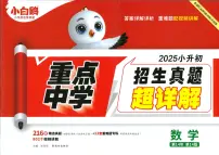 2025小升初重点中学招生真题超详解-数学试题及答案