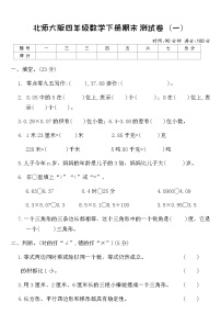 北师大版四年级数学下册期末测试卷（一）（含答案）