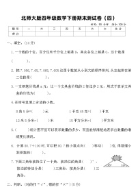 北师大版四年级数学下册期末测试卷（四）（含答案）