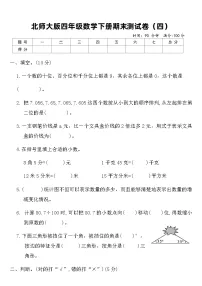 北师大版四年级数学下册期末测试卷（四）（含答案）
