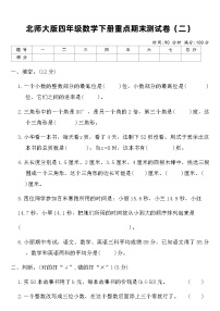 北师大版四年级数学下册重点期末测试卷（二）（含答案）