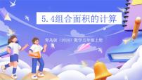 青岛版（2024）五年级上册生活中的多边形—多边形的面积精品ppt课件