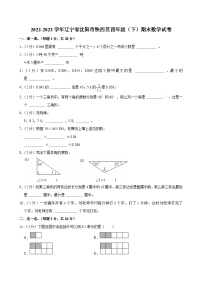 2022-2023学年辽宁省沈阳市铁西区四年级（下）期末数学试卷
