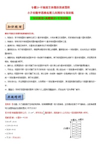 （模块化思维提升）专题9-不规则立体图形的表面积-小升初数学思维拓展几何图形专项训练（通用版）