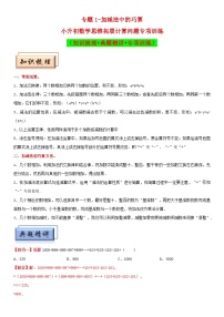 （模块化思维提升）专题1-加减法中的巧算-小升初数学思维拓展计算问题专项训练（通用版）