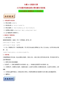 （模块化思维提升）专题4-分数的巧算-小升初数学思维拓展计算问题专项训练（通用版）