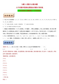 （模块化思维提升）专题3-质数与合数问题-小升初数学思维拓展数论问题专项训练（通用版）