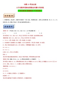 （模块化思维提升）专题10-同余定理-小升初数学思维拓展数论问题专项训练（通用版）