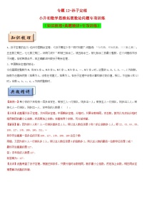 （模块化思维提升）专题12-孙子定理-小升初数学思维拓展数论问题专项训练（通用版）