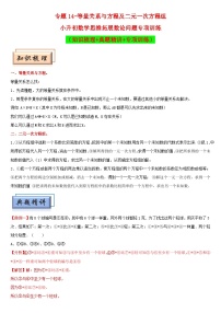 （模块化思维提升）专题14-等量关系与方程及二元一次方程组-小升初数学思维拓展数论问题专项训练（通用版）