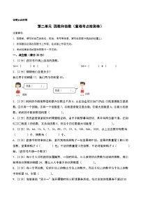 第二单元 因数和倍数（重难考点检测卷）-2024-2025学年五年级下册数学考点剖析及分层精练（人教版）