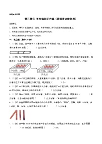 第三单元 长方体和正方体（易错考点检测卷）-2024-2025学年五年级下册数学考点剖析及分层精练（人教版）
