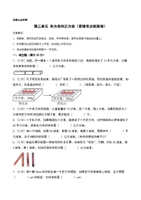 第三单元 长方体和正方体（易错考点检测卷）-2024-2025学年五年级下册数学考点剖析及分层精练（人教版）