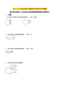 第三单元专题01 长方体正方体的表面积体积综合计算特训一-2024-2025学年五年级下册数学考点剖析及分层精练（人教版）