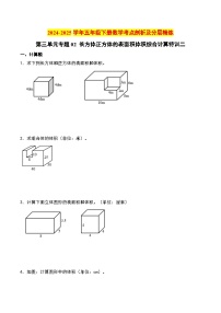第三单元专题02 长方体正方体的表面积体积综合计算特训二-2024-2025学年五年级下册数学考点剖析及分层精练（人教版）