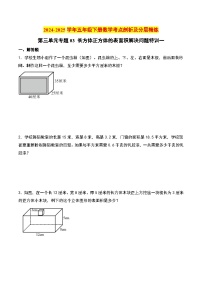 第三单元专题03 长方体正方体的表面积解决问题特训一-2024-2025学年五年级下册数学考点剖析及分层精练（人教版）
