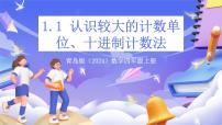 青岛版（2024）四年级上册大数知多少—万以上数的认识获奖ppt课件