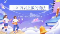 小学数学青岛版（2024）四年级上册大数知多少—万以上数的认识完美版ppt课件