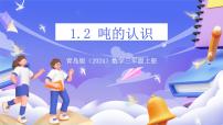 小学数学青岛版（2024）三年级上册动物趣闻---克、千克、吨的认识精品ppt课件